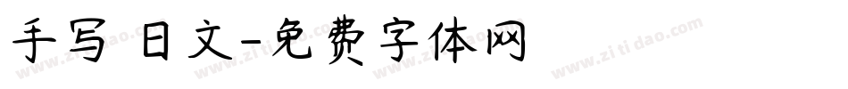 手写 日文字体转换